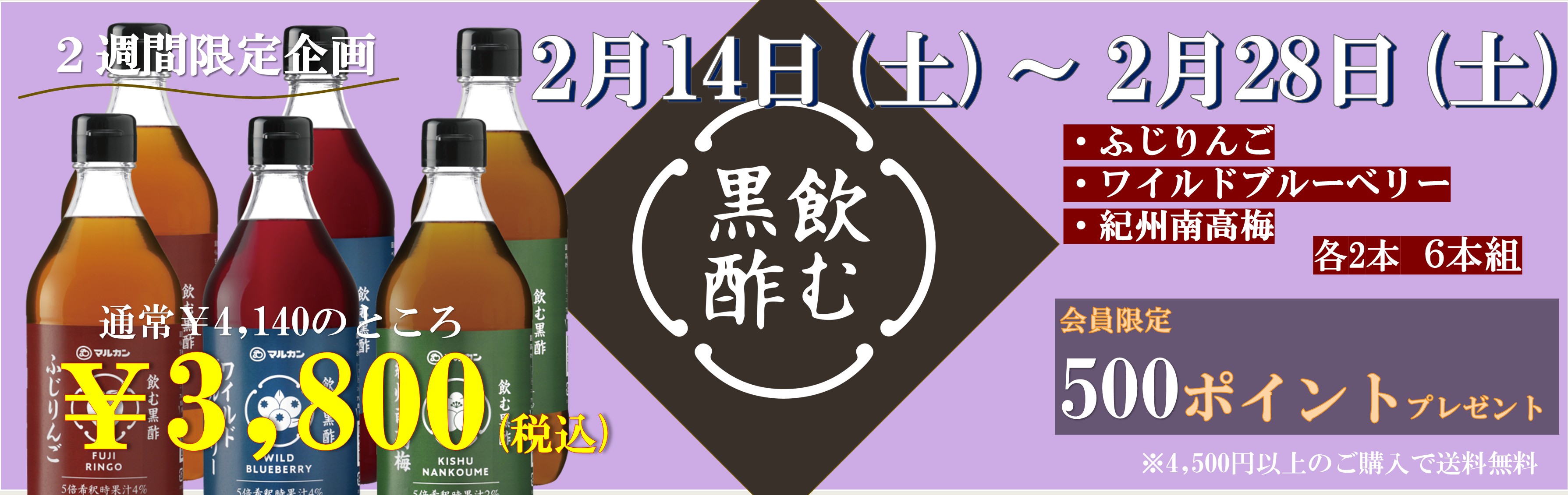 2週間限定企画飲む黒酢２月